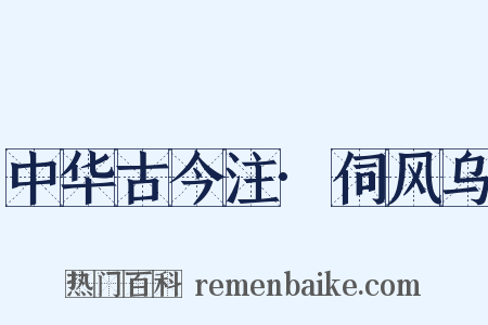 中华古今注·伺风乌是什么意思的图片